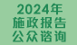 2024年施政报告公众咨询